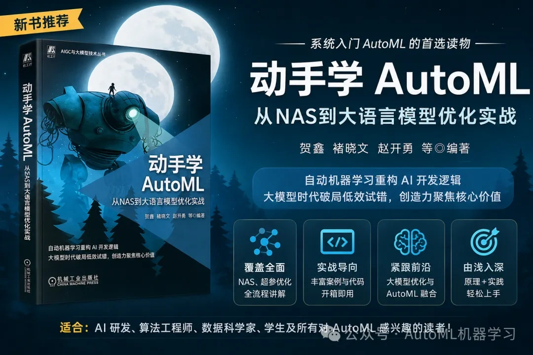 动手学AutoML书籍封面